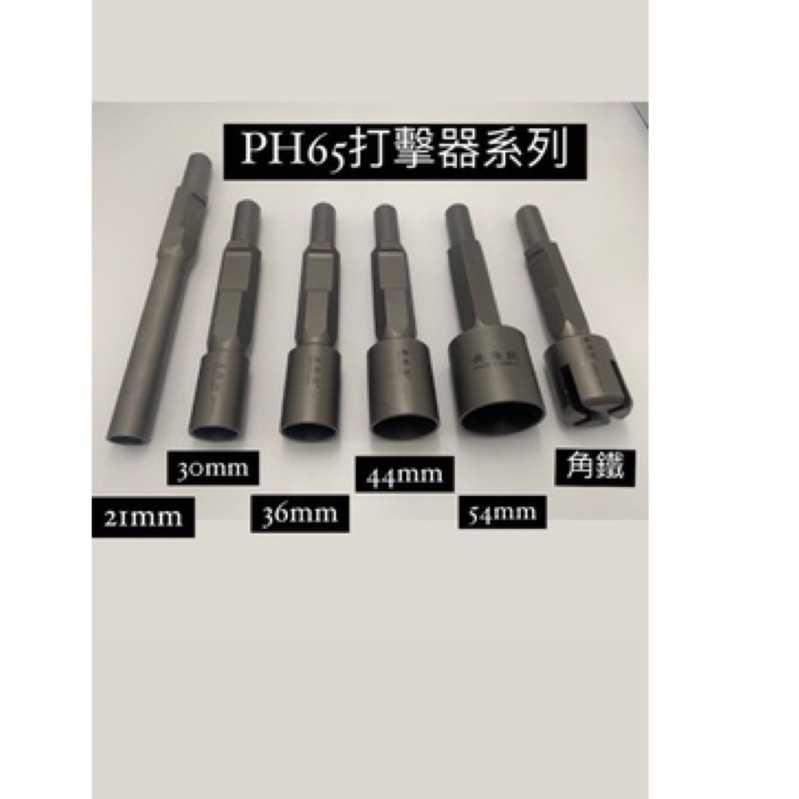 ｛Nice五金｝安格拉 PH65 地棒 打擊器～角鐵 21mm 36mm 44mm 54mm 角鐵 | 蝦皮購物