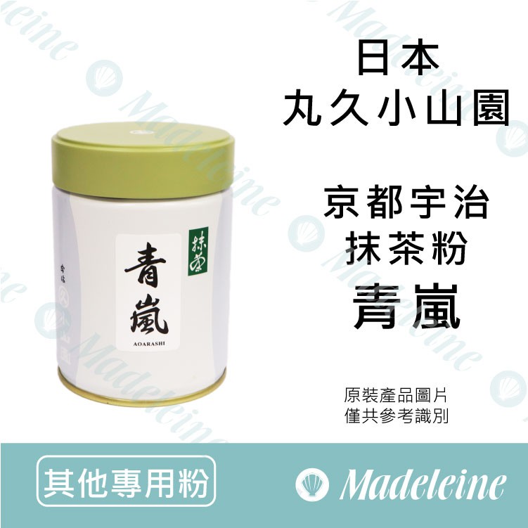 瑪德蓮烘焙]日本丸久小山園青嵐(京都宇治抹茶粉) 無糖| 蝦皮購物