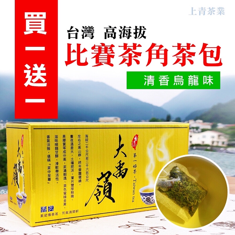 【買一盒送一盒】大禹嶺清香味-比賽茶角茶包【每盒30入】#冷泡茶.熱泡 #上青茶業 # 回購率超強