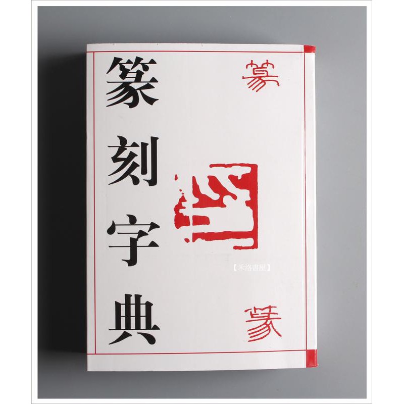 禾洛書屋】篆刻字典〈吉林文史出版社〉刻章工具書/大篆/小篆/名家印譜