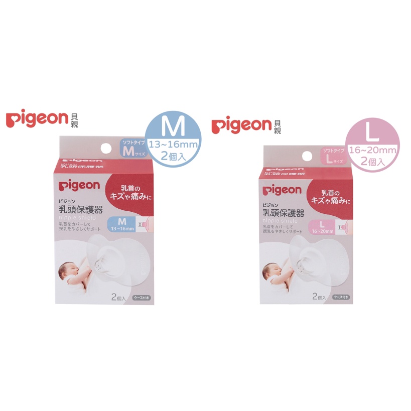 【貝親Pigeon】矽膠乳頭保護器(M／L)