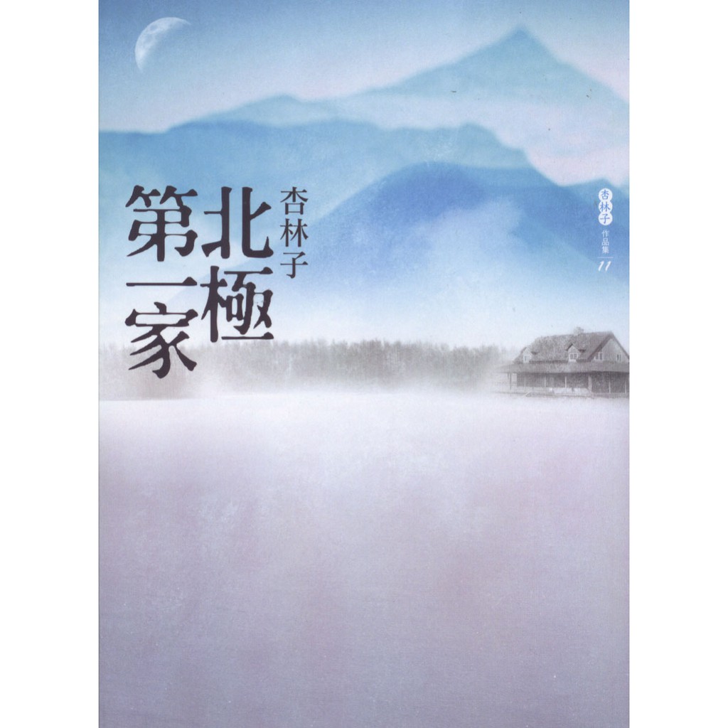 ☆與書相隨☆北極第一家☆九歌☆杏林子☆二手 | 蝦皮購物