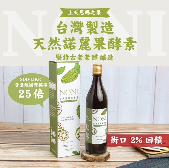 台灣諾麗果酵素-發酵2年-進駐遠百信義店/屏東栽種/賣家宅配可以今天