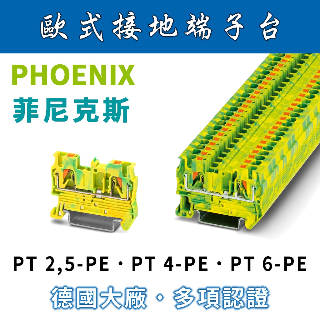 ✨附發票✨ PHOENIX 菲尼克斯單層接地端子台原廠公司貨PT2,5/PT4/PT6/歐式端子台/免螺絲端子台| 蝦皮購物