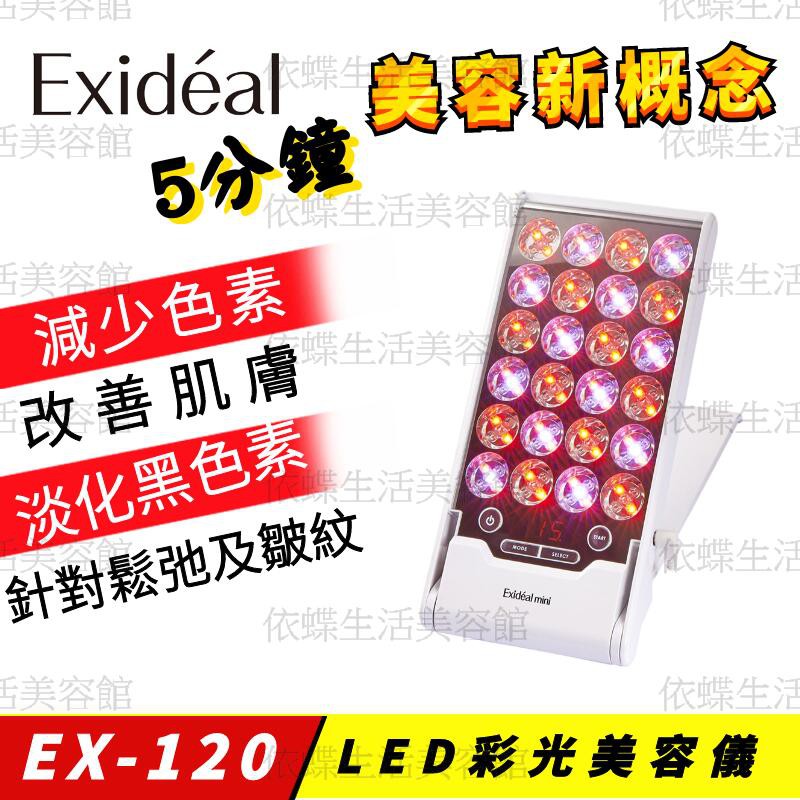 日本Exideal Mini EX-120 LED 彩光美容儀（旅行攜帶） | 蝦皮購物