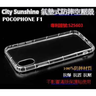 POCOPHONE F1 【CitySUNShine專利高透空壓殼】防震防摔空壓保護軟殼高