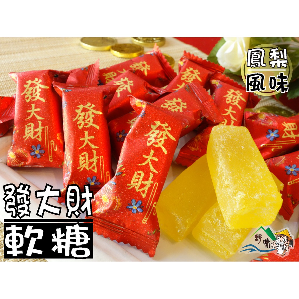 【野味食品】金瑞祥 發大財軟糖(純素,225g/包,580g…