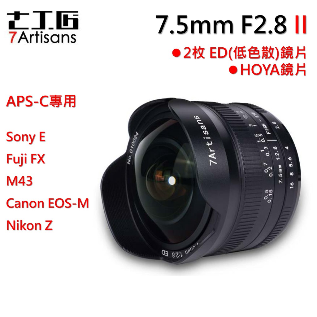 I攝影】七工匠7.5mm f2.8 ii 2代二代超廣角魚眼Canon．Fuji．M43．SONY