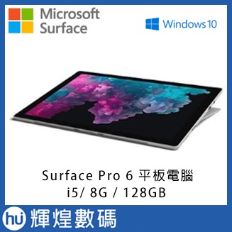 Microsoft Surface Pro 6 i5 8G 128GB 平板電腦台灣微軟公司貨白金送原