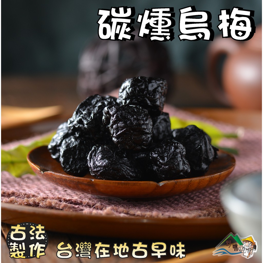 【野味食品】碳燻烏梅李,250g/包,680g/包(烏梅李,台灣古早味蜜餞,桃園實體店面出貨出貨)#烏梅李#碳燻烏梅#烏 | 蝦皮購物