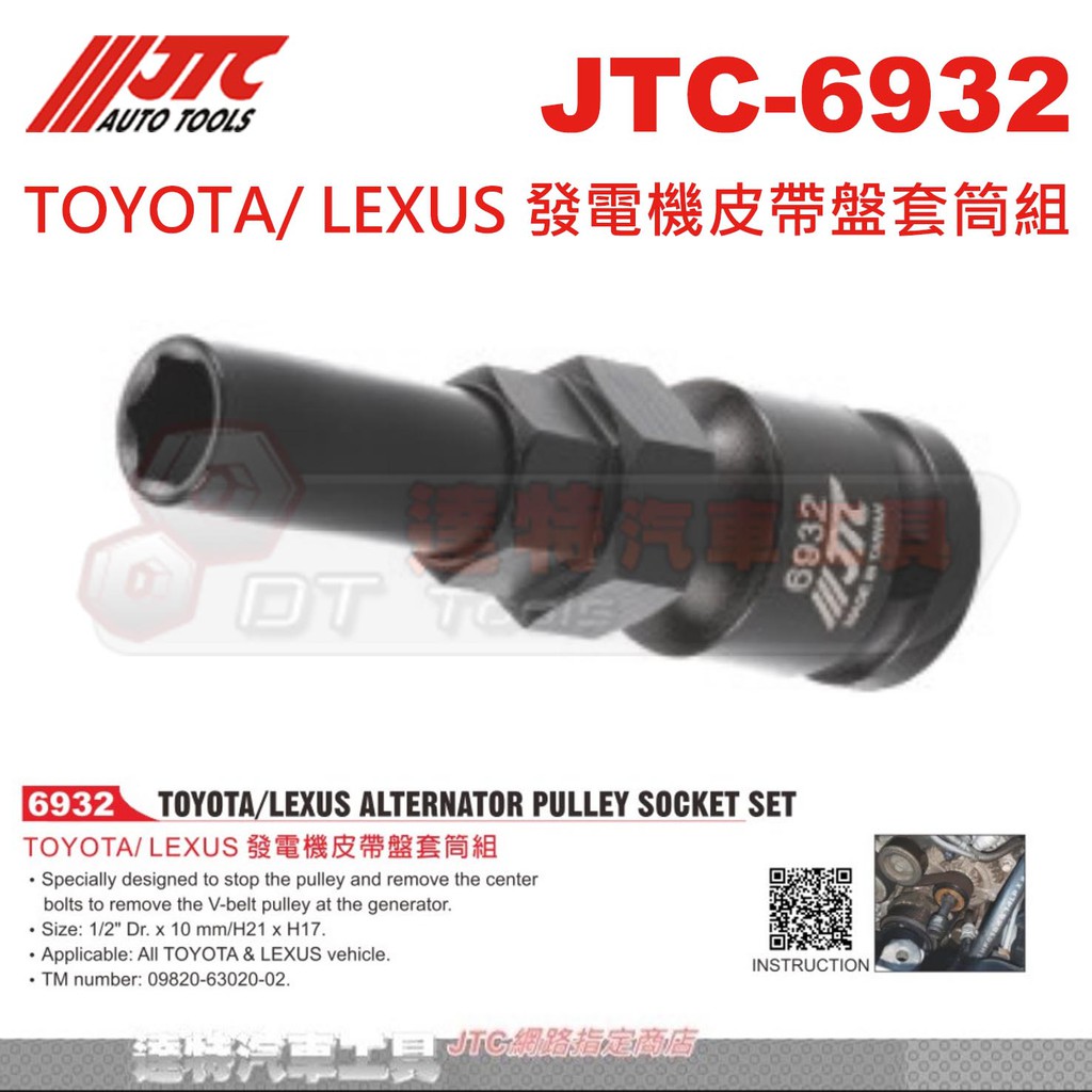 JTC 6932 TOYOTA/LEXUS 發電機皮帶盤套筒組 JTC-6932 單向軸承☆達特汽車工具☆ | 蝦皮購物