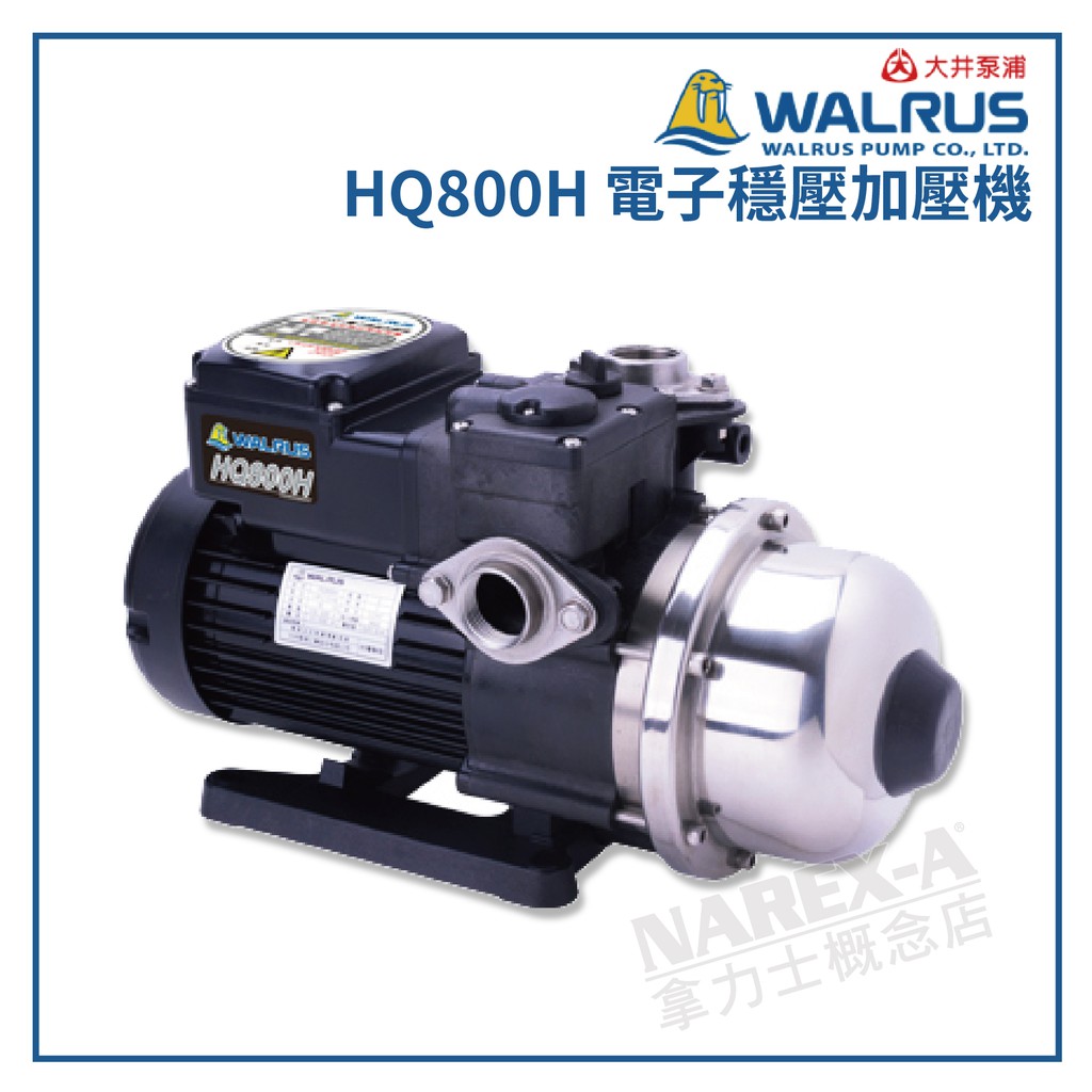 【拿力士概念店】 WALRUS 大井泵浦 HQ800H 電子穩壓加壓機 ∞含稅附發票 蝦皮購物
