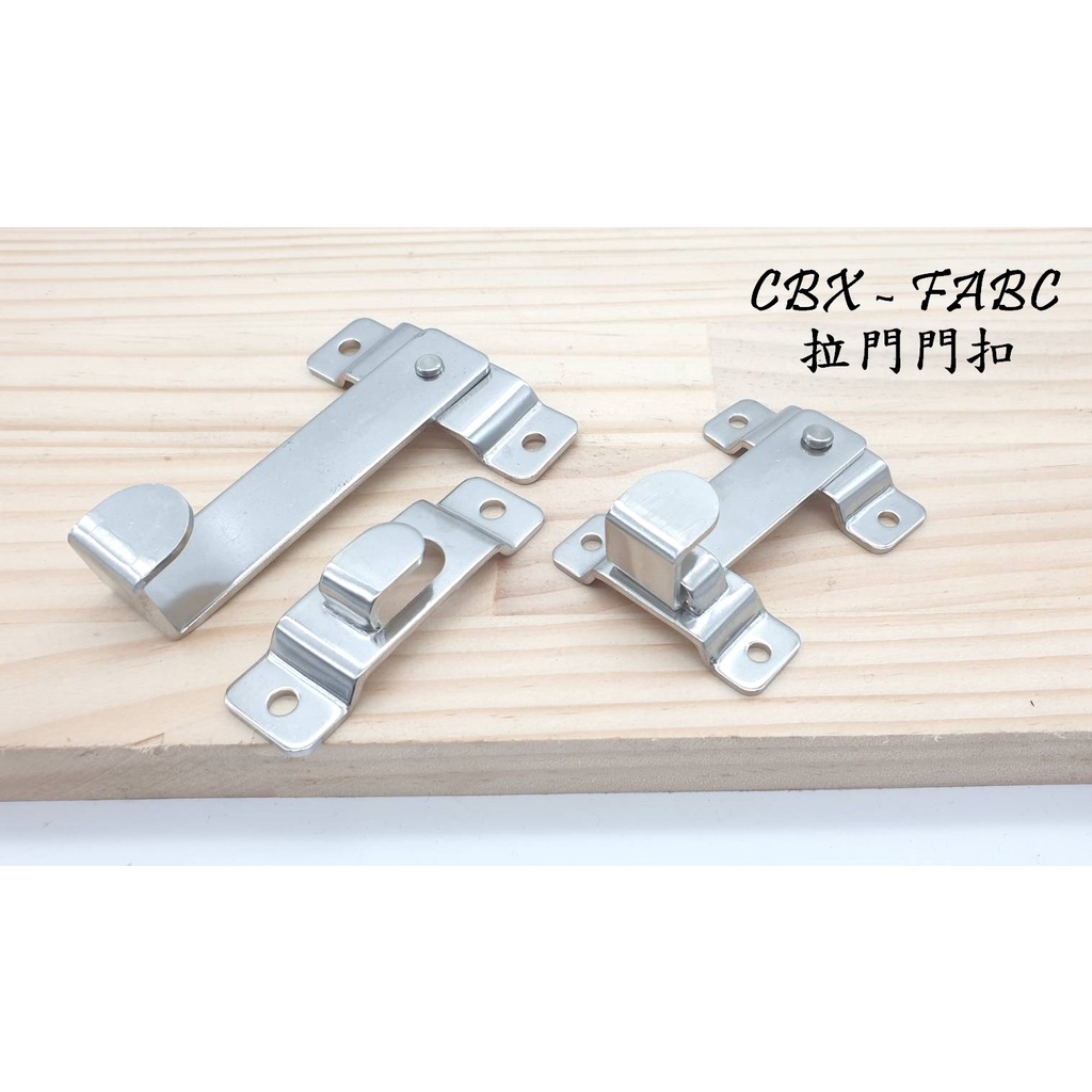 CBX - FABC 不鏽鋼門扣 打掛 白鐵打掛 門扣 門閂 門栓 適用轉角處 | 蝦皮購物