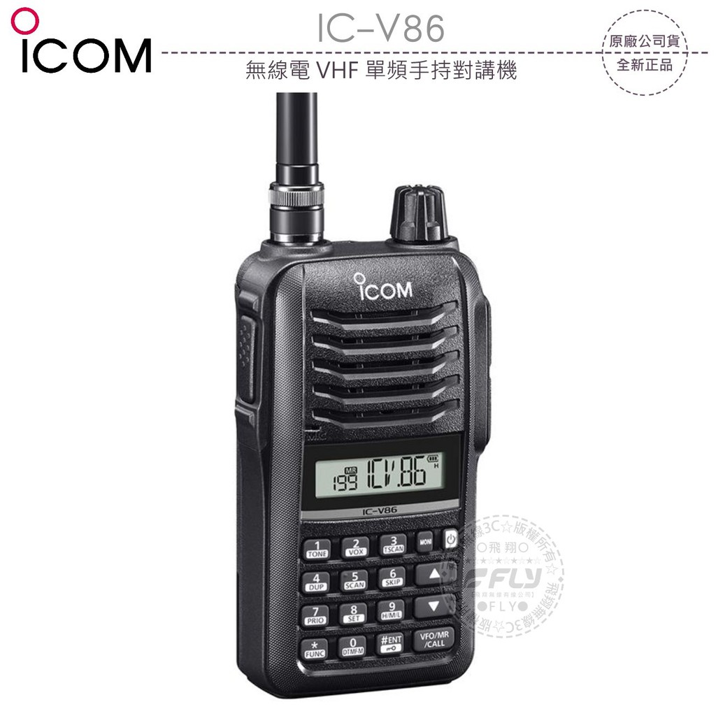 飛翔商城】ICOM IC-V86 無線電VHF 單頻手持對講機￨公司貨￨日本原裝 