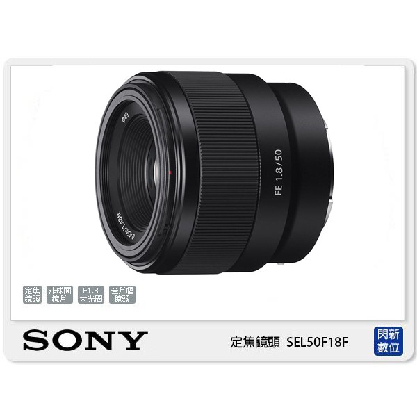 另有現金價優惠~ SONY FE 50mm F1.8 定焦鏡頭全片幅(50 F1.8 公司貨