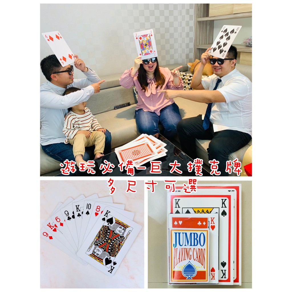台灣現貨】闖關道具-巨大撲克牌/撲克牌/派對遊戲/婚禮闖關道具/尾牙活動道具/整人遊戲/耍大牌/超大撲克牌/撲克| 蝦皮購物