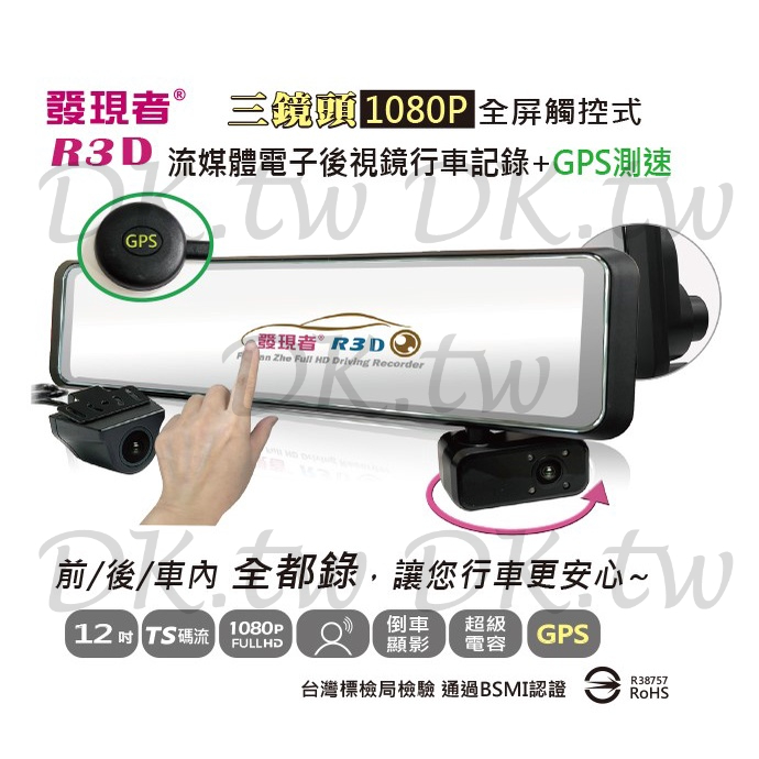 (贈64G記憶卡+充電式露營提燈)發現者 R3D+GPS TS碼流版 三鏡頭 流媒體汽車行車紀錄器 電子後視鏡行車記錄器 | 蝦皮購物