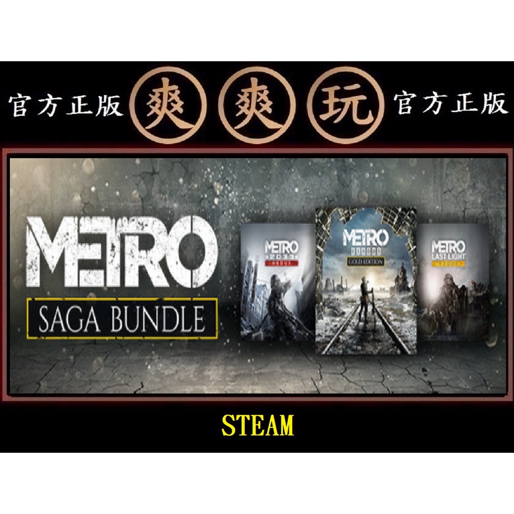 購買 Pc版 爽爽玩 官方正版 Steam 戰慄深隧 系列合輯包 組合包 Metro Saga Bundle 蝦皮購物