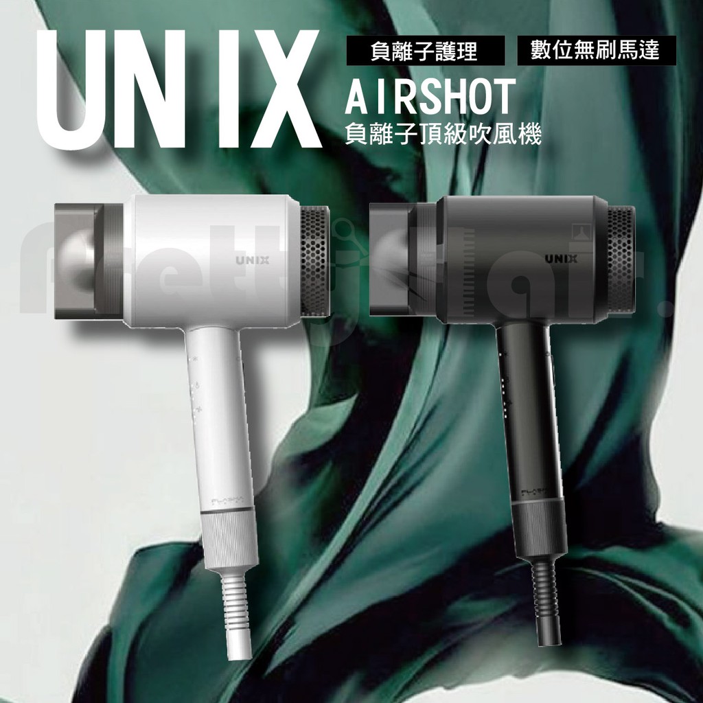 【麗髮苑】官方正品保證 速乾吹風機 UNIX AIRSHOT 負離子頂級吹風機 專業版 沙龍指定 設計師愛用 | 蝦皮購物