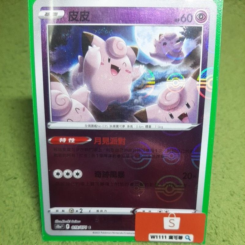 W1111 寶可夢🔍球閃 皮皮 S10a 019/071 超能 豪華鏡面 PTCG 中文版 現貨 | 蝦皮購物