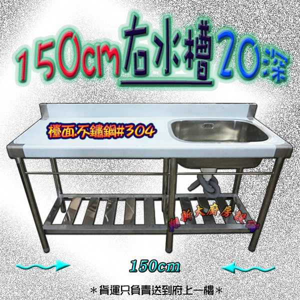 全新【150cm 20深右水槽】水槽+平台.單洗槽.餐飲設備.不鏽鋼單水槽