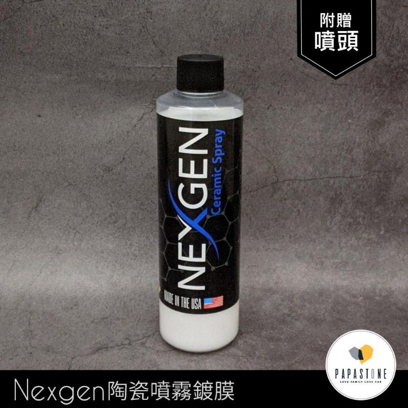 石頭爸》Nexgen Ceramic Spray coating （陶瓷噴霧鍍膜）-8oz