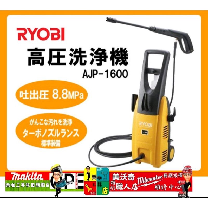 新款包裝RYOBI 日本良明Kyocera 高壓清洗機AJP-1600 AJP1600) | 蝦皮購物