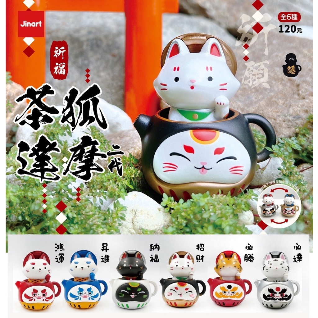 蛋黃限定>🥌補貨啦🥌JINART 茶狐達摩2 茶狐達摩2代扭蛋一套6款~~隱藏款  