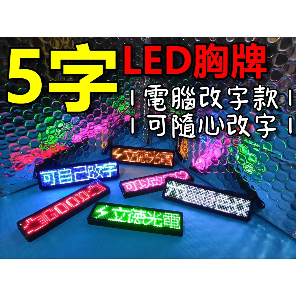 【立德光電】全新 現貨 5字電腦版 LED胸牌 LED名片 LED電子名牌 字幕機 led跑馬燈 演唱會 派對