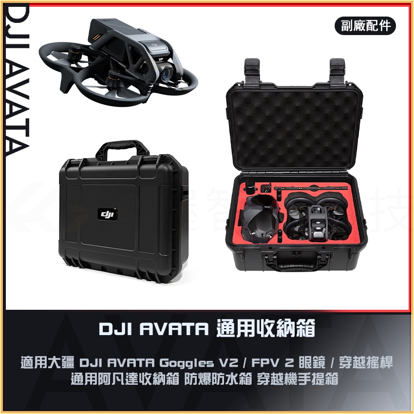 海渥】大廠通用DJI AVATA 防爆箱防水箱阿凡達收納箱Goggles 2 V2 穿越