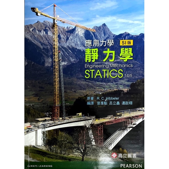 應用力學靜力學SI版/Engineering Mechanics Statics 14/E | 蝦皮購物