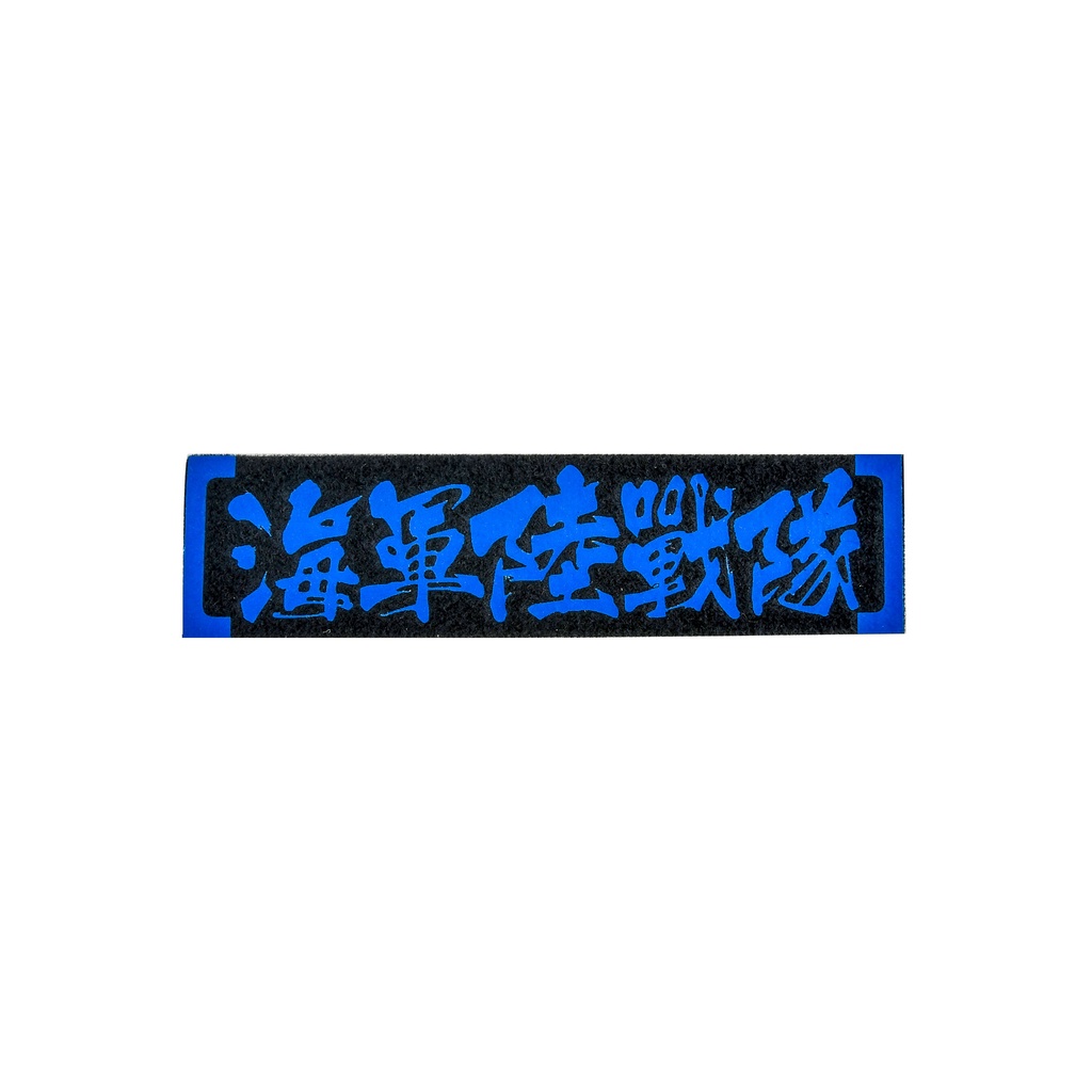軍種雷射臂章【海軍陸戰隊SS】識別章階級章可粘頭盔｜傲骨工坊| 蝦皮購物
