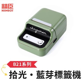[精臣] B21 B21S 拾光・標籤機 綠 精臣標籤機 熱感應打印機 標籤貼紙機 標籤機 打標機