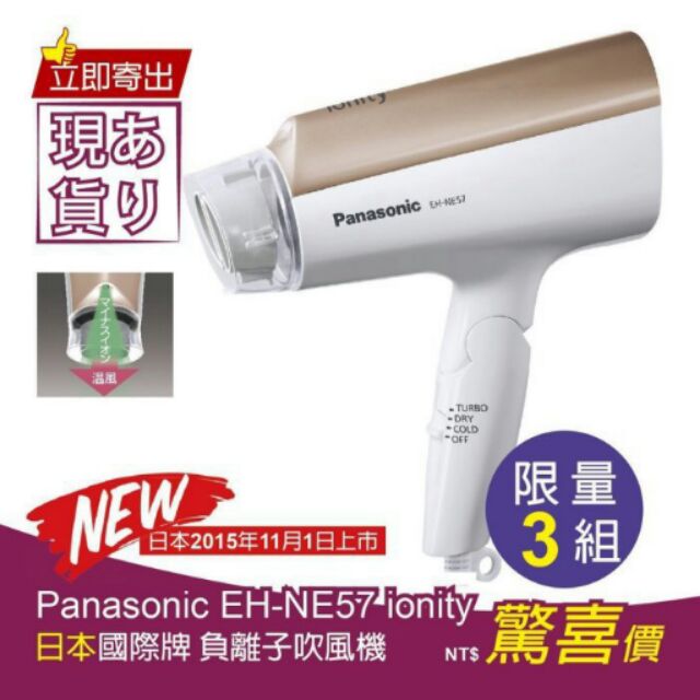 五十嵐激安】PANASONIC EH-NE57(PN)大風量負離子吹風機速乾/粉金【2/24