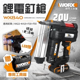 WX840 威克士 釘槍 打孔機 針釘 F50 F30 免匙打釘 20V 鋰電 公司貨