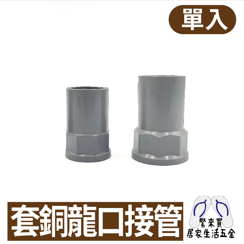套銅龍口接管 PVC接管 PVC接頭 接頭 水管 水料 零件 銅製內牙 4分 6分 宅易修 | 蝦皮購物