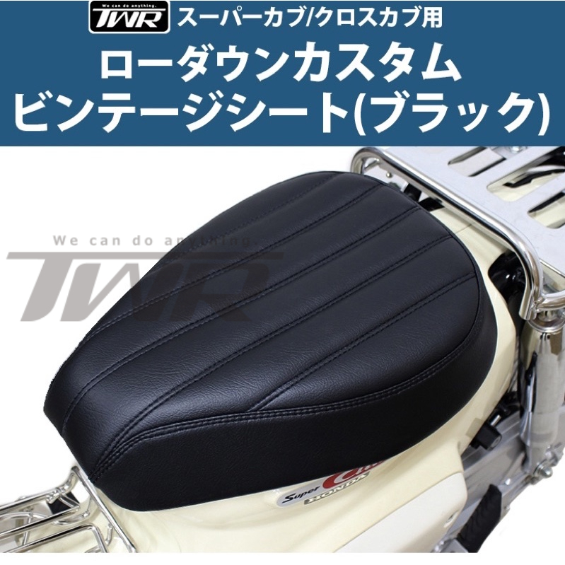 カブ用 ビンテージ ローダウンカスタムシート 味わい
