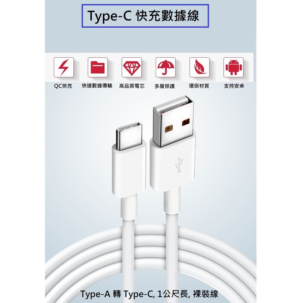 【現貨】公司貨 開發票 Type-C 快充數據線 高通QC, Type-A 轉 Type-C, 1公尺長, 裸裝線 | 蝦皮購物