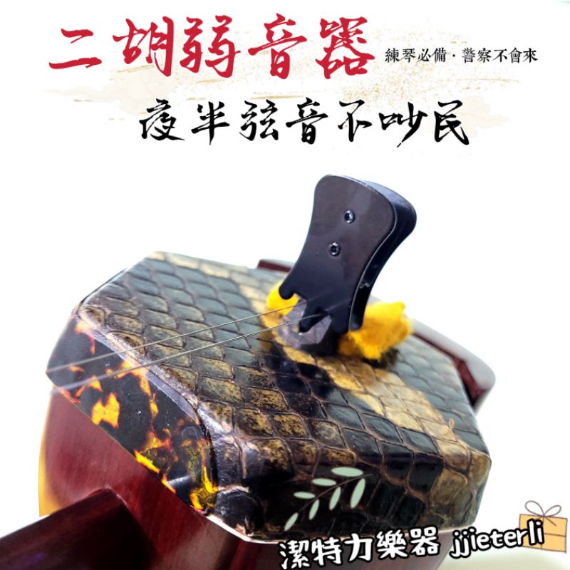知了　二胡弱音器