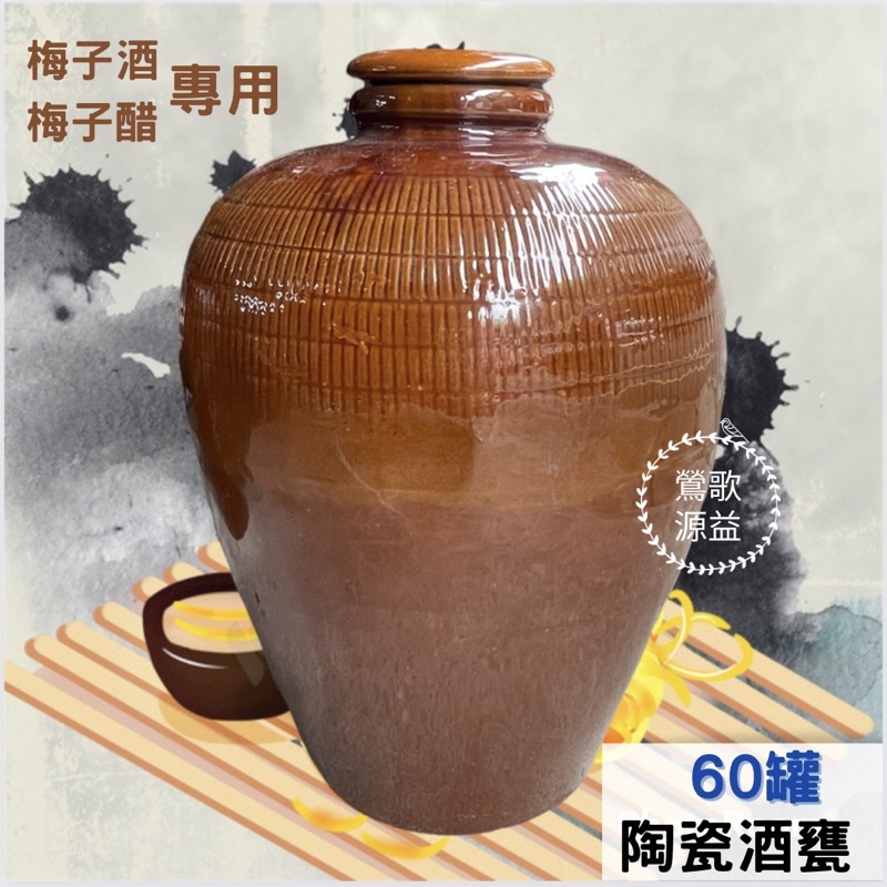 鶯歌源益】60罐純手工無嘴陶瓷酒甕陶甕釀酒釀醋梅子酒梅子醋水果醋有 