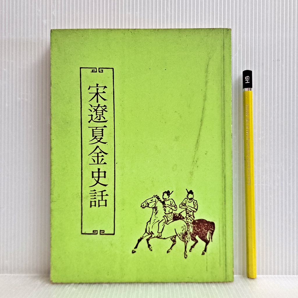 [ 山居 ] 宋遼夏金史話 木鐸出版社/77年初版 D79 | 蝦皮購物