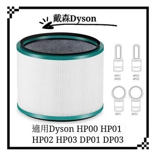 適用 Dyson 戴森 HP00 HP01 HP02 HP03 DP01 DP03 空氣清淨機 濾芯 過濾器配件 濾網