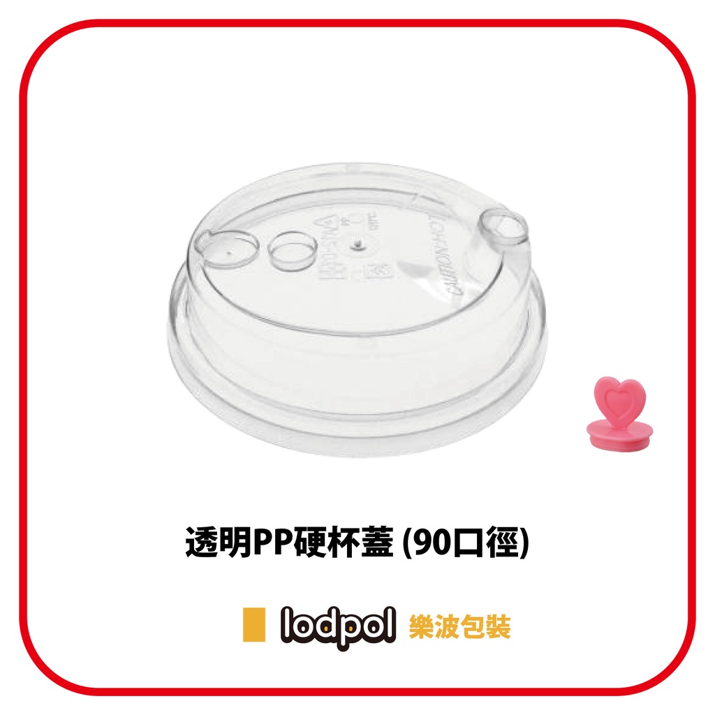 【lodpol】透明PP硬杯蓋 (90口徑) 耐熱 台灣製 1000個/箱 (紅色愛心杯塞) | 蝦皮購物