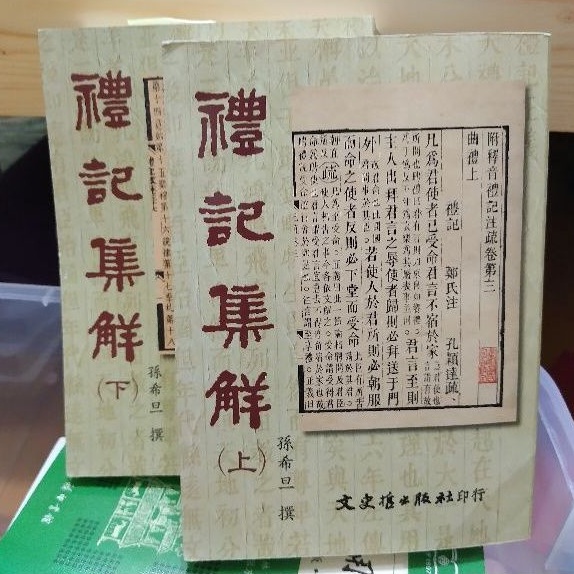 中文系用書《禮記集解》（上）+（下） | 蝦皮購物