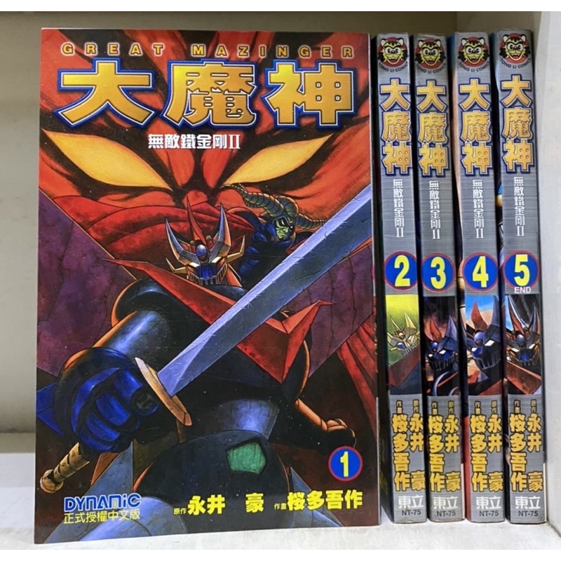 自有書 大魔神無敵鐵金剛1-5完 永井豪（無章釘）稀有書