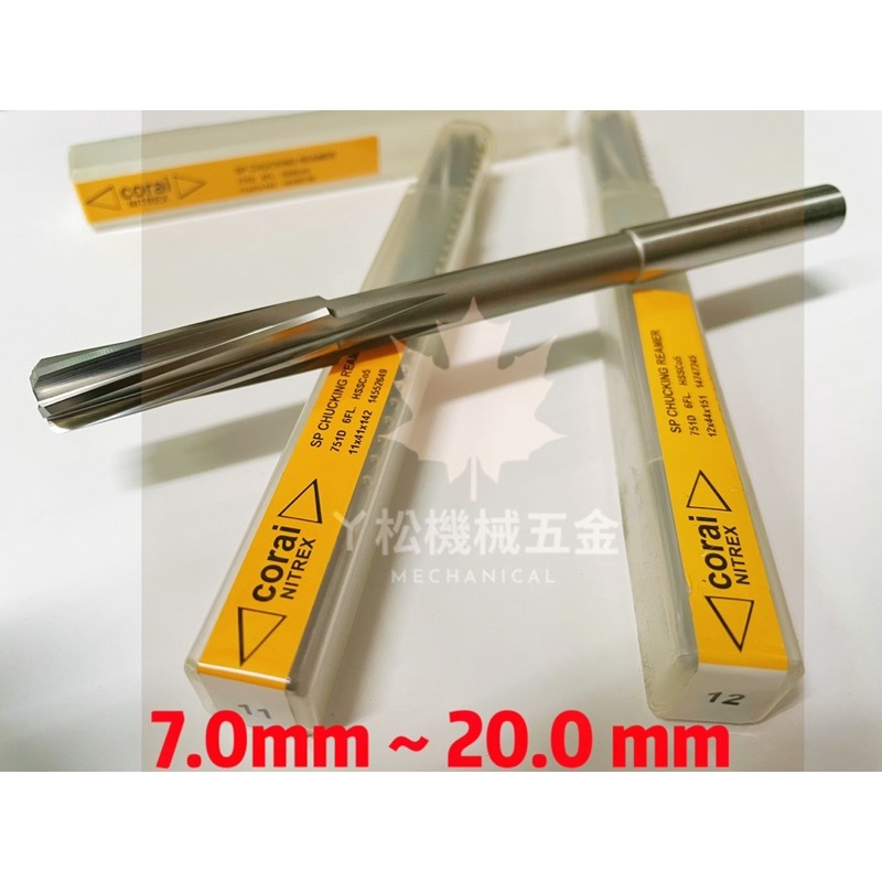 【ㄚ松五金】快速出貨‼ 機械鉸刀 絞刀 CORAI 直柄機械絞刀 9mm～20mm拋光刀 膛線刀 膛線拉刀 拉刀 螺旋刃 | 蝦皮購物