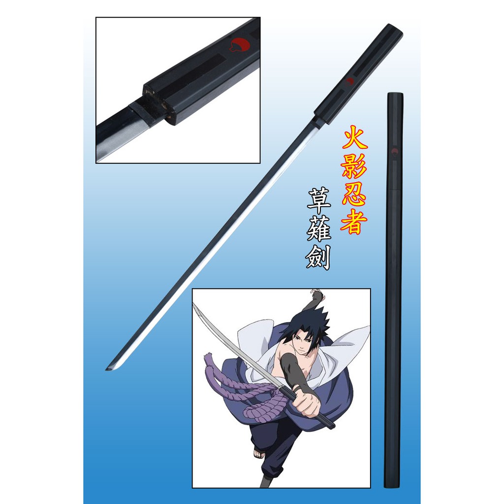 【草雉剣】『火影忍者』サスケ 武具　刀装具　日本刀　模造刀   居合刀 模造刀 模擬刀 日本刀 居合刀 刀装具 太刀 軍刀 武具 桐打刀