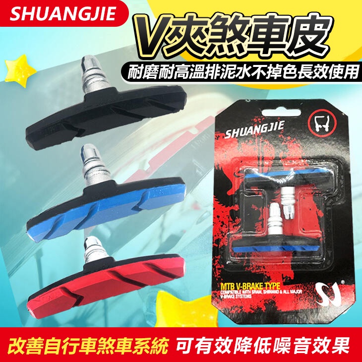 全新 SHUANGJIE 自行車 登山車 摺疊車 專用 V煞 煞車皮 煞車塊 V夾 夾器 1212 【INBIKE】 | 蝦皮購物