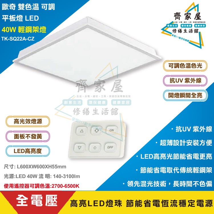 歐奇平板燈雙色溫智能調光40W】💡 輕鋼架燈全電壓TK-SQ22A-CZ‧齊家屋