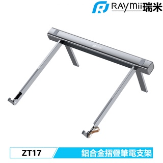 瑞米 Raymii ZT17 鋁合金 摺疊式 隨身 筆電支架 筆電架 散熱架 散熱支架 適用MacBook
